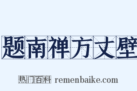 题南禅方丈壁是什么意思的图片